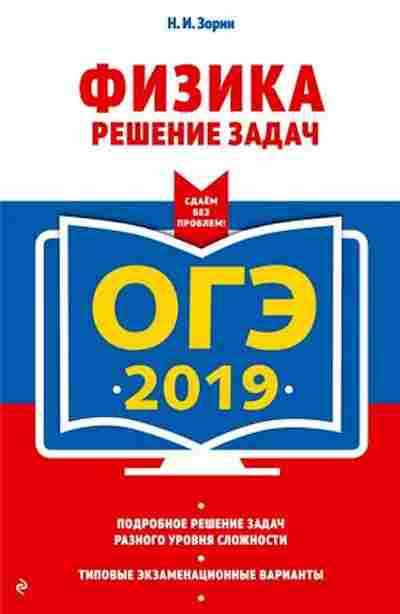 Книга ОГЭ Физика Решение задач Зорин Н.И., б-1060, Баград.рф